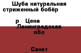 Шуба натуральная стриженный бобёр  46-48-50р › Цена ­ 25 000 - Ленинградская обл., Санкт-Петербург г. Одежда, обувь и аксессуары » Женская одежда и обувь   